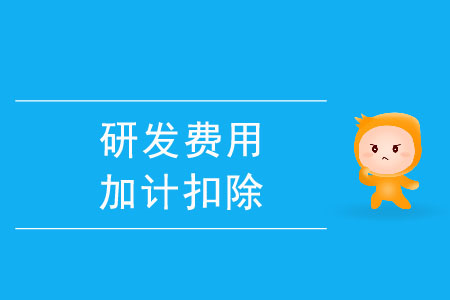 關(guān)于開展2023年第一批企業(yè)研究開發(fā)費(fèi)用稅前加計(jì)扣除項(xiàng)目技術(shù)鑒定申報(bào)的通知