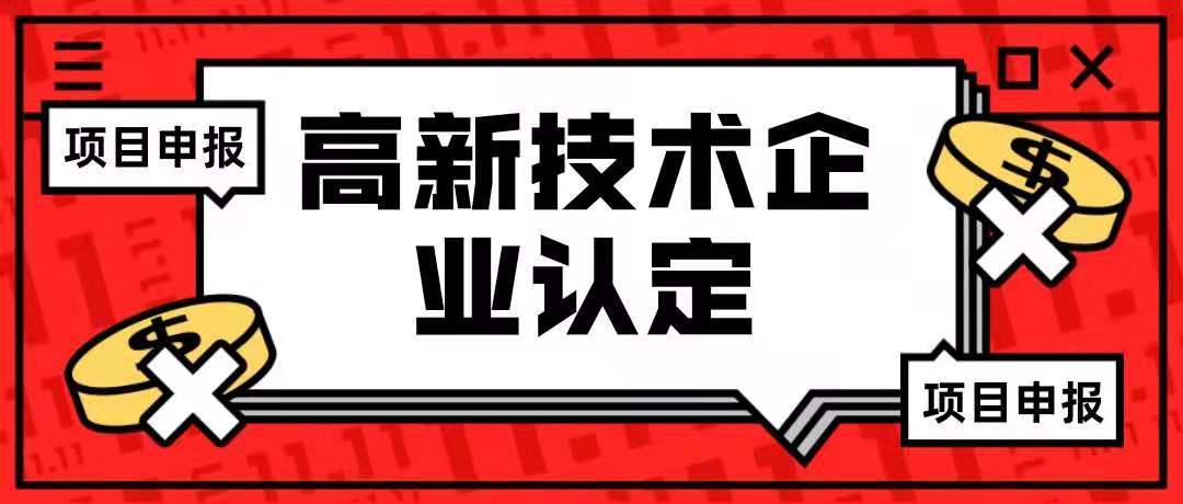 關(guān)于2022年高新技術(shù)企業(yè)研發(fā)費(fèi)用后補(bǔ)助受理時(shí)間延期的通知