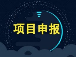 汕頭市關(guān)于組織2024年廣東省先進(jìn)制造業(yè)發(fā)展專(zhuān)項(xiàng)資金（企業(yè)技術(shù)改造）項(xiàng)目入選項(xiàng)目庫(kù)的通知