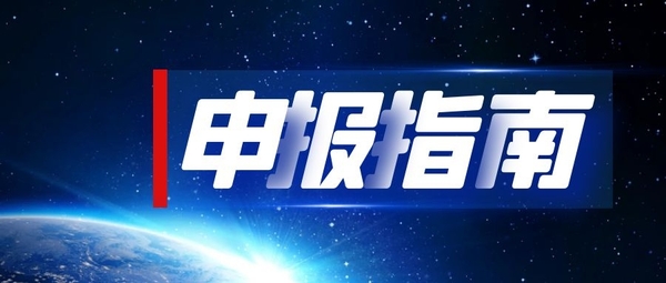 關(guān)于開展2022年度第一批企業(yè)研究開發(fā)費(fèi)用稅前加計(jì)扣除項(xiàng)目技術(shù)鑒定申報(bào)的通知