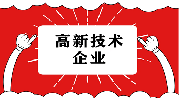 深圳高新企業(yè)補貼多少錢