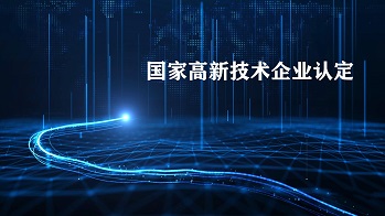 2023年珠海高新企業(yè)認定條件