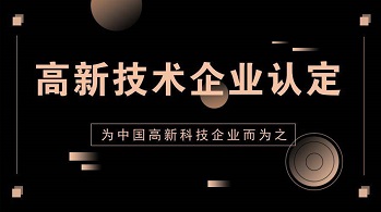 高新企業(yè)的申請條件和評定標(biāo)準(zhǔn)2023