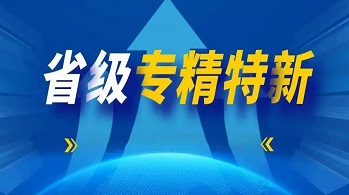 廣州市級專精特新申請條件