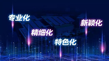 廣州市專精特新中小企業(yè)有什么政策