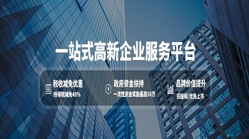 委托研發(fā)公司如何申請高新技術(shù)企業(yè)