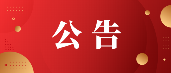 廣東省科學(xué)技術(shù)廳關(guān)于2023年第三批入庫科技型中小企業(yè)的公告